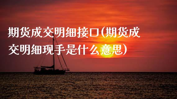 期货成交明细接口(期货成交明细现手是什么意思)_https://www.zztgc.com_期货直播_第1张