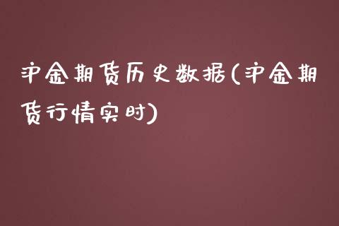 沪金期货历史数据(沪金期货行情实时)_https://www.zztgc.com_期货入门_第1张