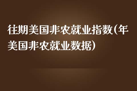 往期美国非农就业指数(年美国非农就业数据)_https://www.zztgc.com_原油期货_第1张