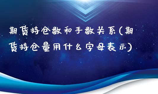 期货持仓数和手数关系(期货持仓量用什么字母表示)_https://www.zztgc.com_期货开户_第1张