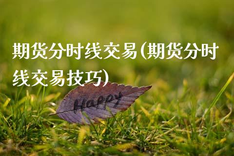 期货分时线交易(期货分时线交易技巧)_https://www.zztgc.com_期货入门_第1张