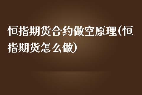 恒指期货合约做空原理(恒指期货怎么做)_https://www.zztgc.com_期货直播_第1张