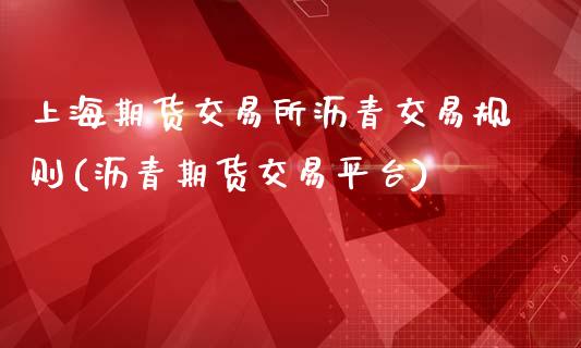 上海期货交易所沥青交易规则(沥青期货交易平台)_https://www.zztgc.com_期货入门_第1张