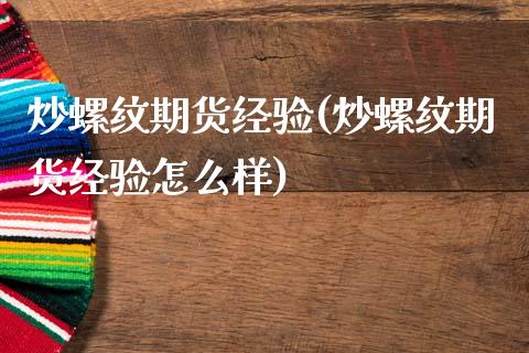 炒螺纹期货经验(炒螺纹期货经验怎么样)_https://www.zztgc.com_期货入门_第1张