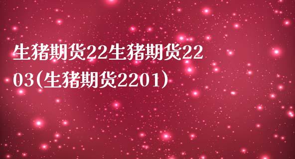 生猪期货22生猪期货2203(生猪期货2201)_https://www.zztgc.com_期货行情_第1张