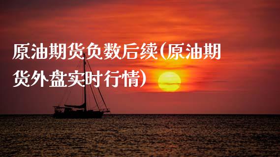原油期货负数后续(原油期货外盘实时行情)_https://www.zztgc.com_原油期货_第1张