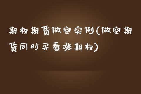 期权期货做空实例(做空期货同时买看涨期权)_https://www.zztgc.com_期货入门_第1张