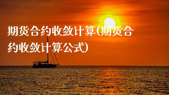 期货合约收敛计算(期货合约收敛计算公式)_https://www.zztgc.com_黄金期货_第1张