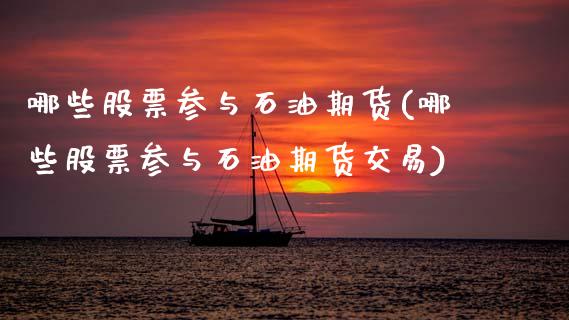 哪些股票参与石油期货(哪些股票参与石油期货交易)_https://www.zztgc.com_期货行情_第1张