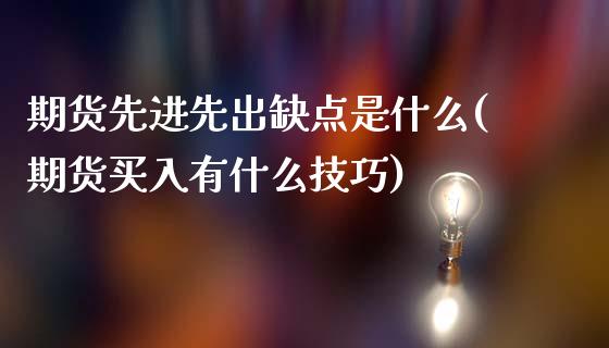 期货先进先出缺点是什么(期货买入有什么技巧)_https://www.zztgc.com_期货直播_第1张