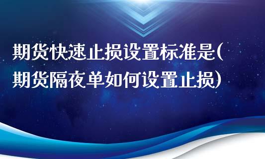 期货快速止损设置标准是(期货隔夜单如何设置止损)_https://www.zztgc.com_期货行情_第1张