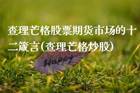 查理芒格股票期货市场的十二箴言(查理芒格炒股)_https://www.zztgc.com_黄金期货_第1张