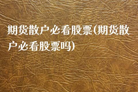 期货散户必看股票(期货散户必看股票吗)_https://www.zztgc.com_期货入门_第1张