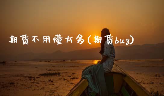 期货不用懂太多(期货buy)_https://www.zztgc.com_黄金期货_第1张