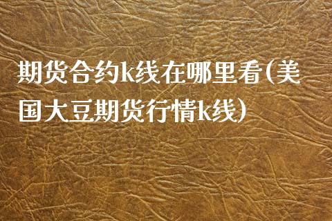 期货合约k线在哪里看(美国大豆期货行情k线)_https://www.zztgc.com_期货开户_第1张