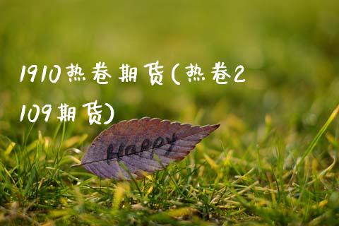 1910热卷期货(热卷2109期货)_https://www.zztgc.com_期货行情_第1张