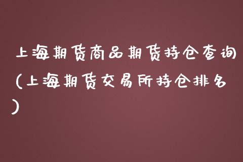 上海期货商品期货持仓查询(上海期货交易所持仓排名)_https://www.zztgc.com_期货入门_第1张
