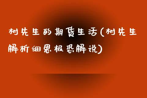 树先生的期货生活(树先生解析细思极恐解说)_https://www.zztgc.com_期货行情_第1张