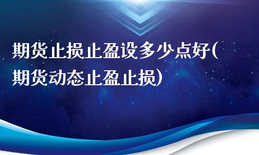 期货止损止盈设多少点好(期货动态止盈止损)_https://www.zztgc.com_期货入门_第1张