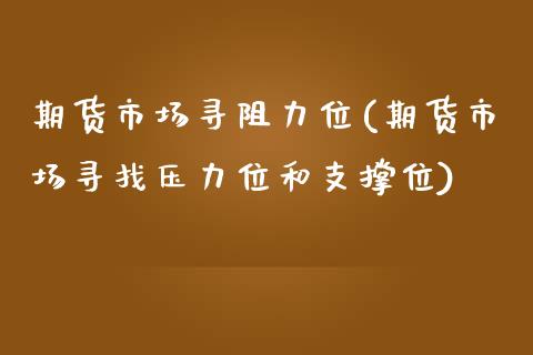 期货市场寻阻力位(期货市场寻找压力位和支撑位)_https://www.zztgc.com_期货入门_第1张