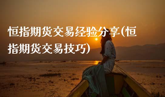 恒指期货交易经验分享(恒指期货交易技巧)_https://www.zztgc.com_期货入门_第1张