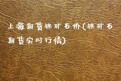 上海期货铁矿石价(铁矿石期货实时行情)_https://www.zztgc.com_原油期货_第1张