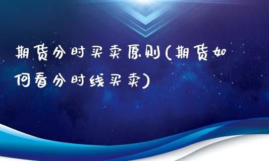 期货分时买卖原则(期货如何看分时线买卖)_https://www.zztgc.com_期货入门_第1张
