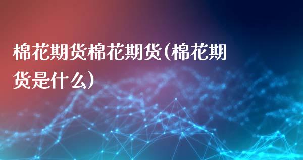 棉花期货棉花期货(棉花期货是什么)_https://www.zztgc.com_期货入门_第1张