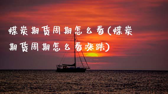 煤炭期货周期怎么看(煤炭期货周期怎么看涨跌)_黄金期货_第1张_珍投期货网 煤炭期货周期怎么看(煤炭期货周期怎么看涨跌)_https://www.zztgc.com_黄金期货_第1张