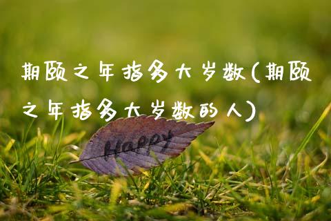 期颐之年指多大岁数(期颐之年指多大岁数的人)_https://www.zztgc.com_期货入门_第1张