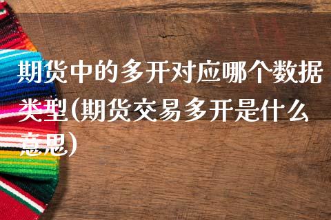 期货中的多开对应哪个数据类型(期货交易多开是什么意思)_https://www.zztgc.com_期货直播_第1张