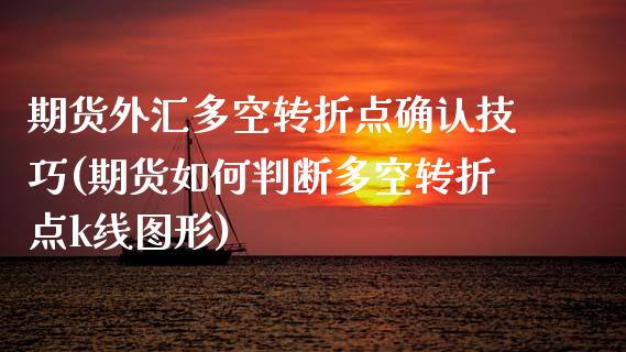 期货外汇多空转折点确认技巧(期货如何判断多空转折点k线图形)_https://www.zztgc.com_黄金期货_第1张