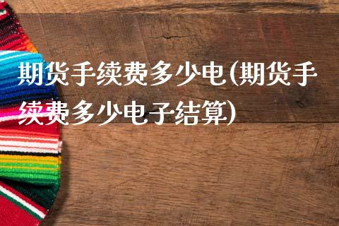 期货手续费多少电(期货手续费多少电子结算)_https://www.zztgc.com_期货入门_第1张