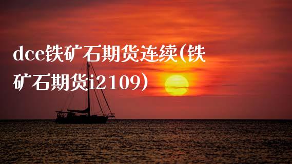 dce铁矿石期货连续(铁矿石期货i2109)_https://www.zztgc.com_期货直播_第1张