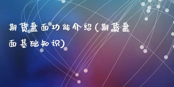 期货盘面功能介绍(期货盘面基础知识)_https://www.zztgc.com_黄金期货_第1张
