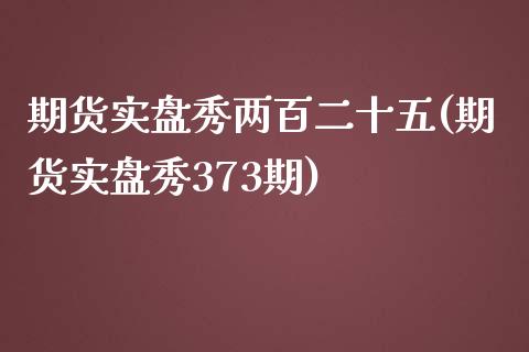 期货实盘秀两百二十五(期货实盘秀373期)_期货入门_第1张_珍投期货网 期货实盘秀两百二十五(期货实盘秀373期)_https://www.zztgc.com_期货入门_第1张