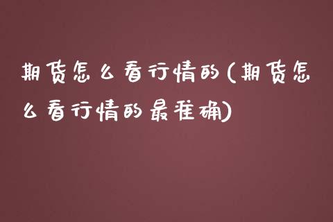 期货怎么看行情的(期货怎么看行情的最准确)_期货入门_第1张_珍投期货网 期货怎么看行情的(期货怎么看行情的最准确)_https://www.zztgc.com_期货入门_第1张