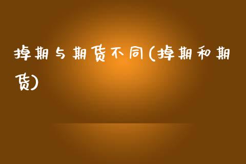掉期与期货不同(掉期和期货)_https://www.zztgc.com_期货行情_第1张