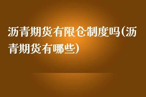 沥青期货有限仓制度吗(沥青期货有哪些)_https://www.zztgc.com_期货入门_第1张