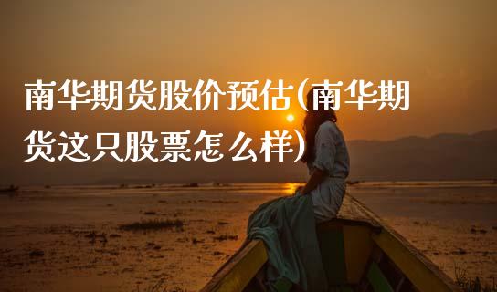 南华期货股价预估(南华期货这只股票怎么样)_https://www.zztgc.com_黄金期货_第1张