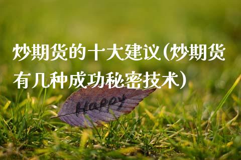 炒期货的十大建议(炒期货有几种成功秘密技术)_https://www.zztgc.com_期货行情_第1张