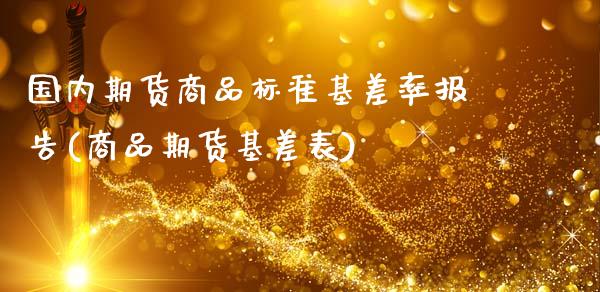 国内期货商品标准基差率报告(商品期货基差表)_https://www.zztgc.com_期货行情_第1张
