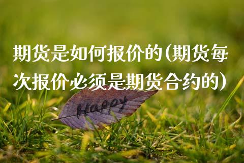 期货是如何报价的(期货每次报价必须是期货合约的)_https://www.zztgc.com_原油期货_第1张