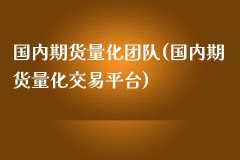 国内期货量化团队(国内期货量化交易平台)_https://www.zztgc.com_期货直播_第1张