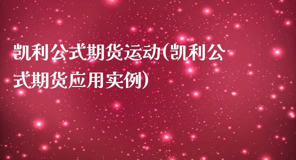 凯利公式期货运动(凯利公式期货应用实例)_https://www.zztgc.com_期货直播_第1张