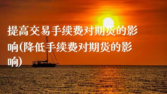 提高交易手续费对期货的影响(降低手续费对期货的影响)_https://www.zztgc.com_黄金期货_第1张
