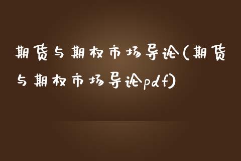 期货与期权市场导论(期货与期权市场导论pdf)_https://www.zztgc.com_期货直播_第1张