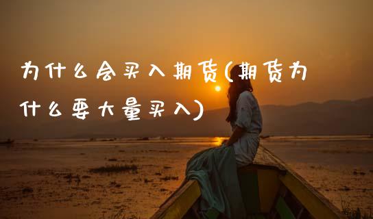 为什么会买入期货(期货为什么要大量买入)_https://www.zztgc.com_原油期货_第1张