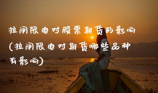 拉闸限电对股票期货的影响(拉闸限电对期货哪些品种有影响)_https://www.zztgc.com_期货入门_第1张