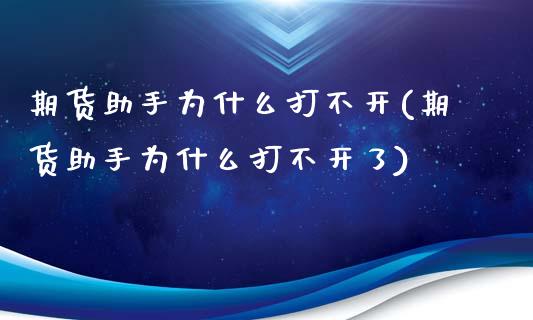 期货助手为什么打不开(期货助手为什么打不开了)_https://www.zztgc.com_期货开户_第1张